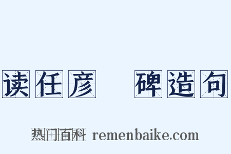 读任彦昇碑造句是什么意思的图片